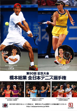 『 第90回記念大会 橋本総業全日本テニス選手権 プログラム 』