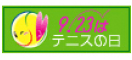 9.23はテニスの日