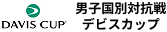デビスカップロゴ