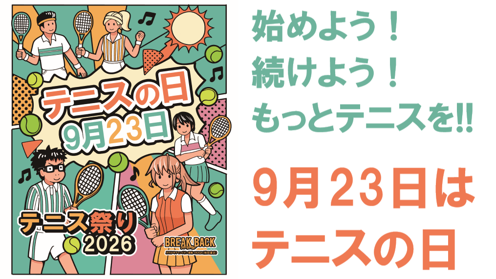 9月23日は テニスの日