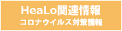 コロナウイルス感染対策情報について