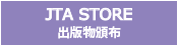 JTA STORE　出版物頒布