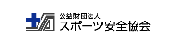 公益財団法人スポーツ安全協会