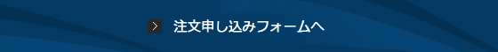 注文申し込みフォームへ