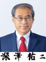 深澤祐二