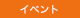 イベント