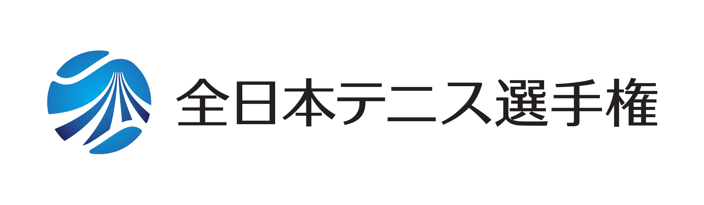 全日本テニス選手権