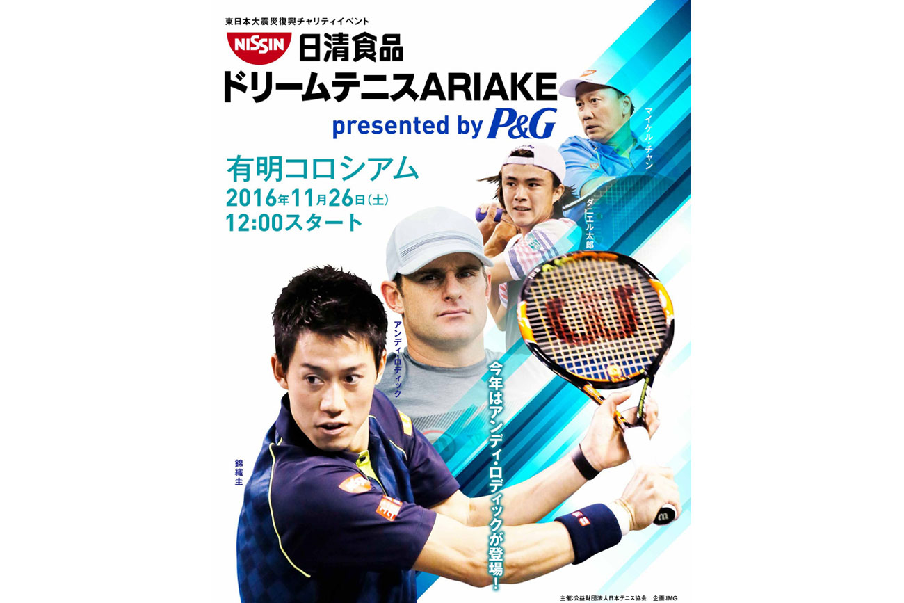 【ドリームテニスARIAKE】は11月26日(土)に開催します！　　> 詳細はこちら
