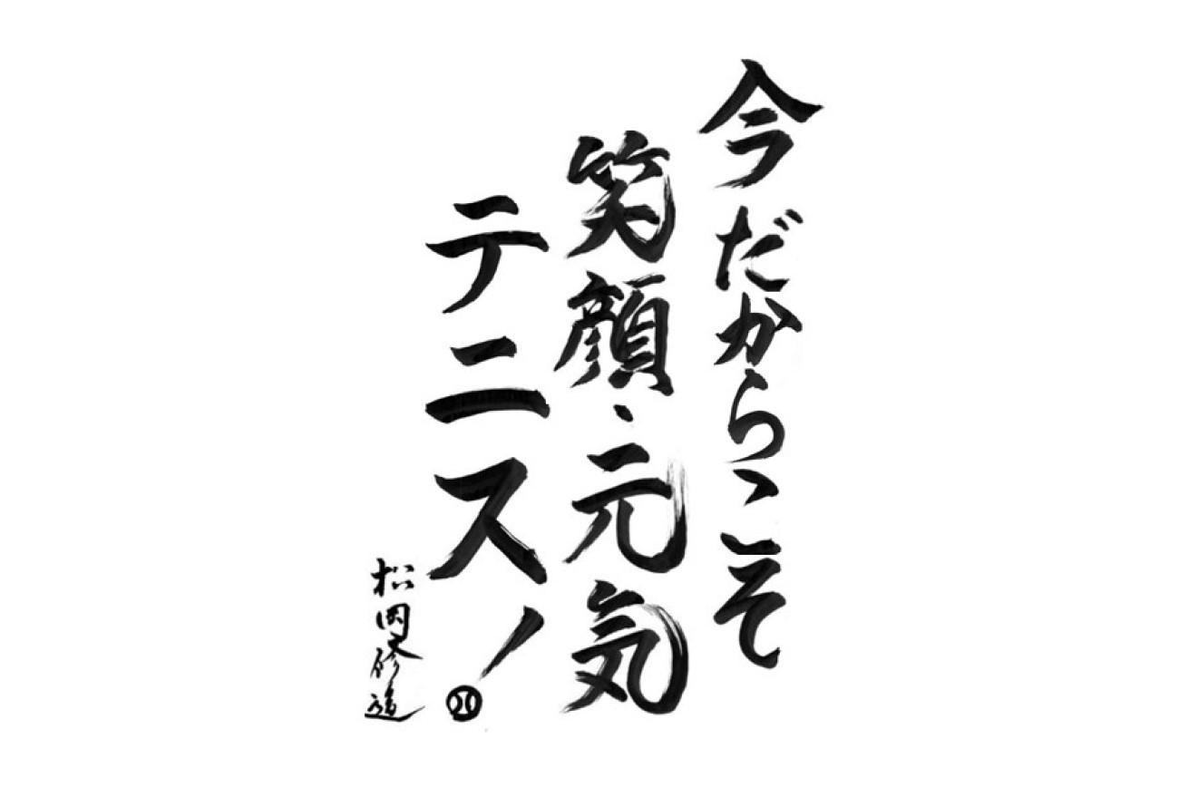 「今だからこそ　笑顔・元気　テニス！」メッセージ動画です