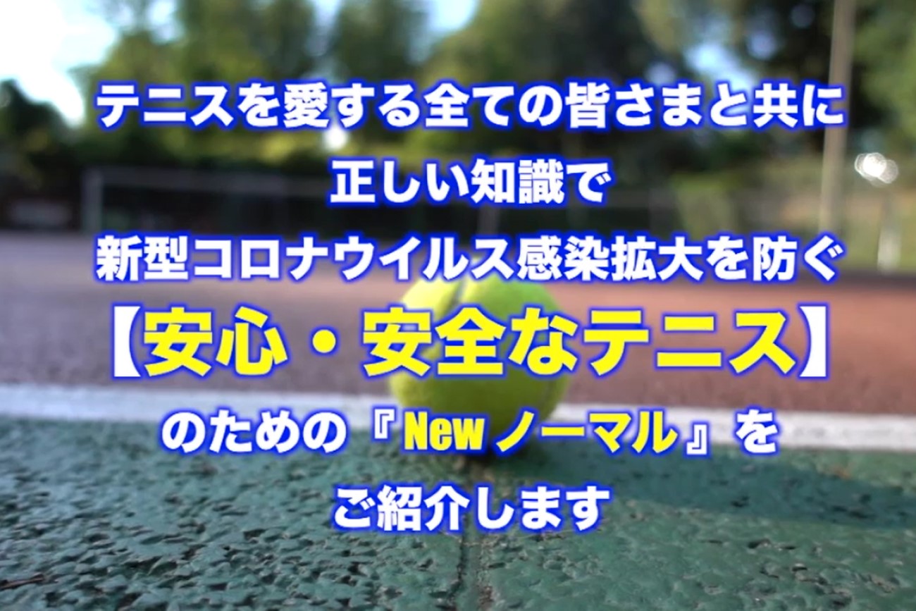 【安心・安全なテニス】のための「Newノーマル」動画です