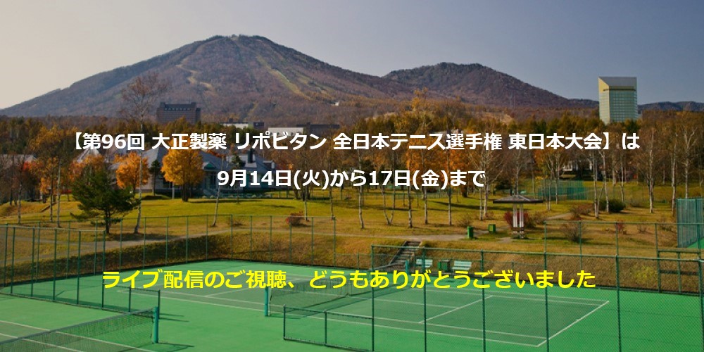 【全日本テニス選手権 東日本大会】は9月14日(火)から17日(金)まで