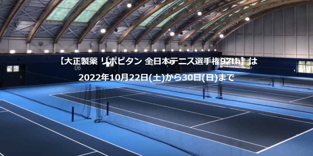 【大正製薬 リポビタン 全日本テニス選手権】は10月22日(土)から30日(日)まで