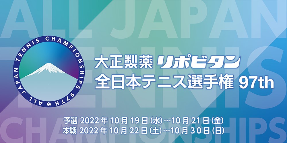 【大正製薬 リポビタン 全日本テニス選手権】は10月22日(土)から30日(日)まで