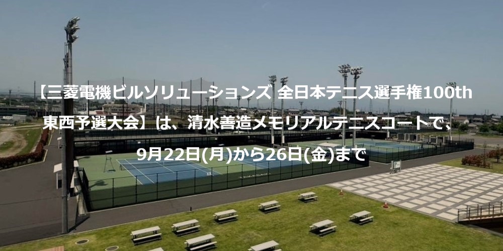 【東西予選大会】は、清水善造メモリアルテニスコートで、9月22日(月)から26日(金)まで