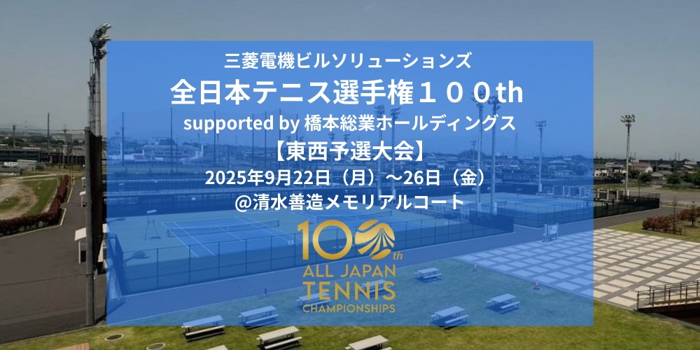 【東西予選大会】は、清水善造メモリアルテニスコートで、9月22日(月)から26日(金)まで