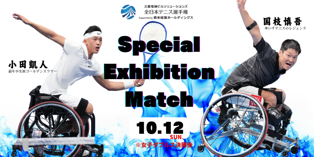 【2025年大会】チケット好評販売中！　小田凱人・国枝慎吾両選手による特別エキシビションマッチも開催