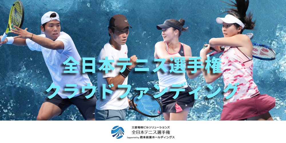 【2025年大会】全日本テニス選手権クラウドファンディングご協力のお願い