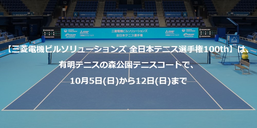 【本戦大会】は、有明テニスの森公園テニスコートで、10月5日(日)から12日(日)まで
