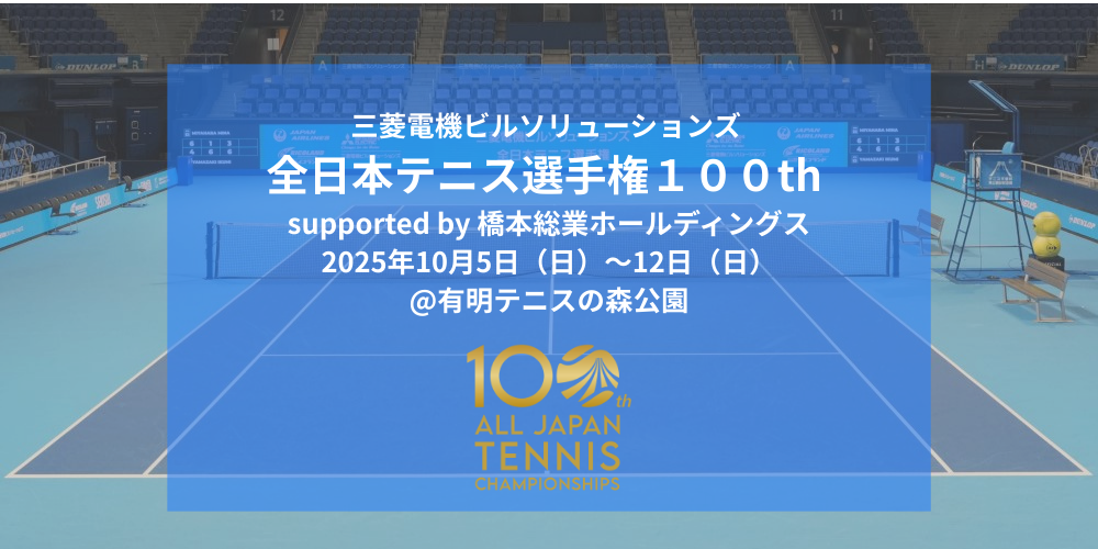 【本戦大会】は、有明テニスの森公園テニスコートで、10月5日(日)から12日(日)まで