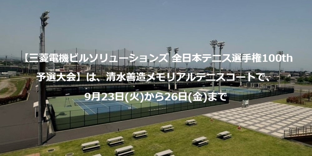 【予選大会】は、清水善造メモリアルテニスコートで、9月23日(火)から26日(金)まで