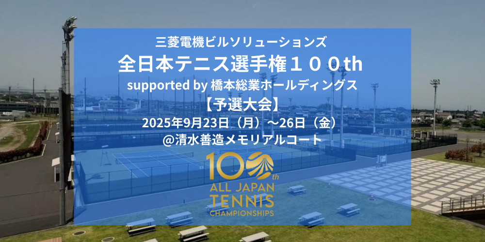 【予選大会】は、清水善造メモリアルテニスコートで、9月23日(火)から26日(金)まで