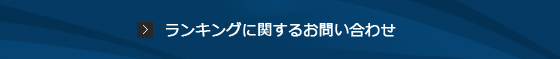 ランキングに関するお問い合わせ