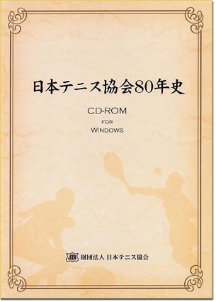 『 日本テニス協会80年史』