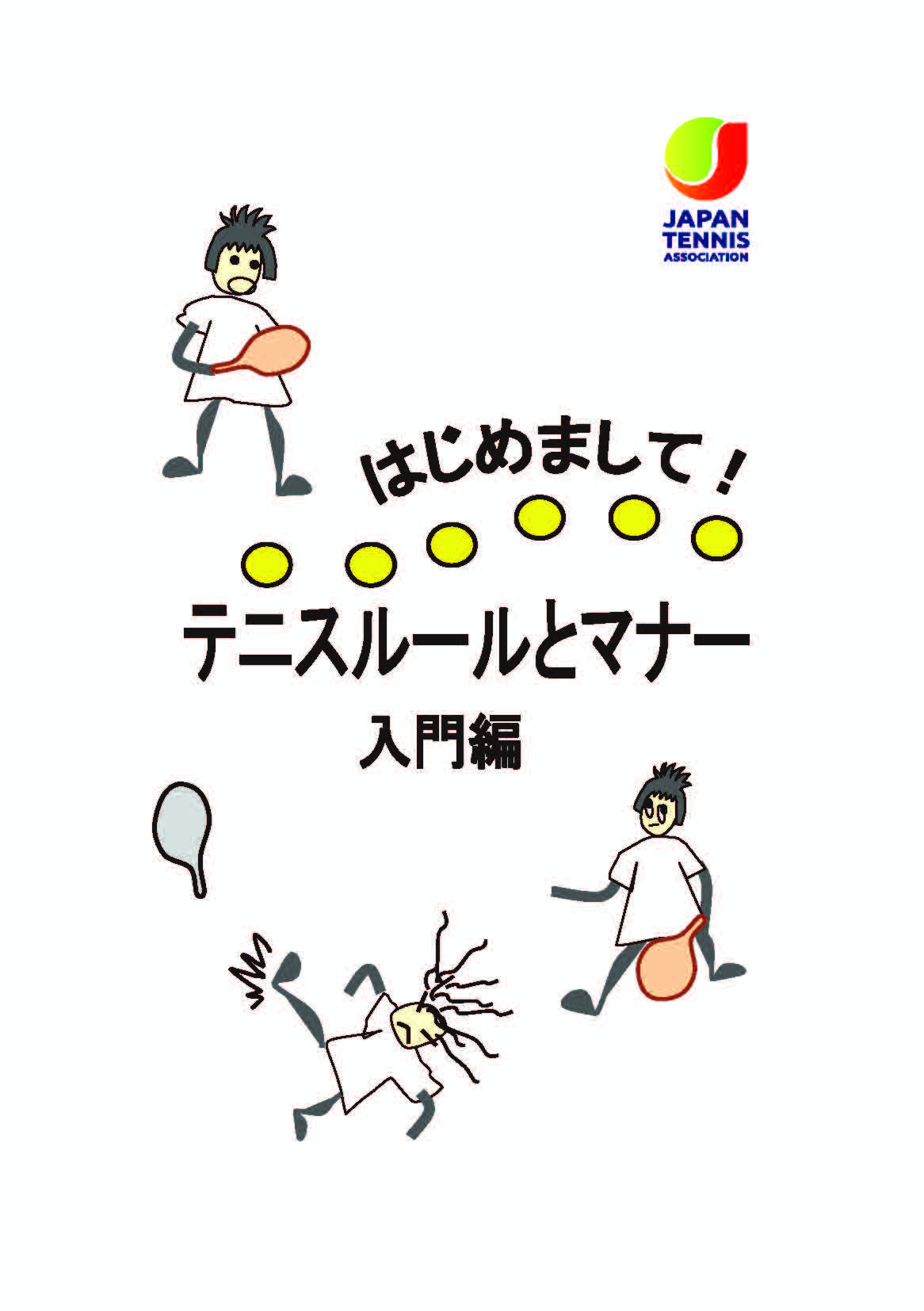 テニスルールとマナー入門編