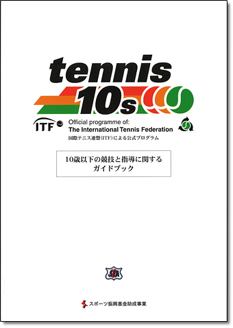 「tennis 10s」(10歳以下の練習・試合のためのプログラム)