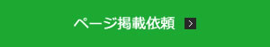 掲載依頼