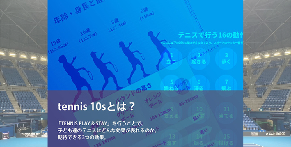 【指導者/事業者向け】tennis 10s
