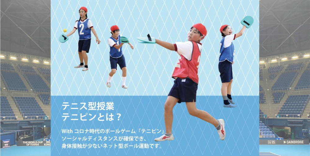 テニス型授業テニピンとは
