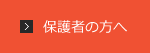 保護者の方へ