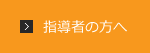 指導者の方へ