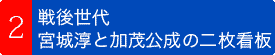 戦後世代、宮城淳と加茂公成の二枚看板