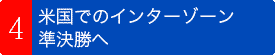 米国でのインターゾーン準決勝へ