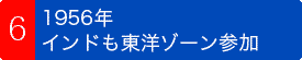 1956年、インドも東洋ゾーン参加