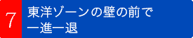 東洋ゾーンの壁の前で一進一退