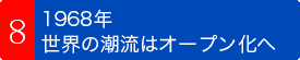 1968年、世界の潮流はオープン化へ