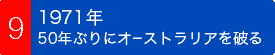 1971年、50年ぶりにオーストラリアを破る