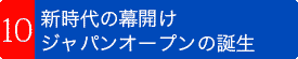 新時代の幕開け、ジャパンオープンの誕生