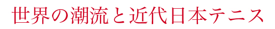 世界の潮流と近代日本テニス