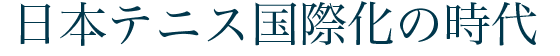 日本テニス国際化の時代
