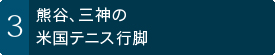 熊谷、三神の米国テニス行脚