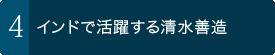 インドで活躍する清水善造