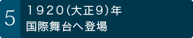 1920（大正9）年、国際舞台へ登場