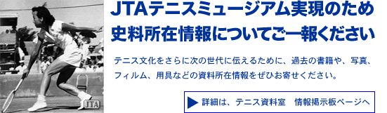 JTAテニスミュージアム実現のため資料所在情報についてご一報ください