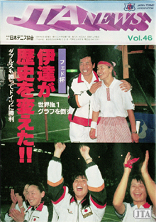 歓びの坂井利郎監督と伊達。下段はスタンドからの祝福に応える日本チーム。左から、伊達、杉山、沢松、長塚