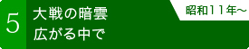 大戦の暗雲広がる中で