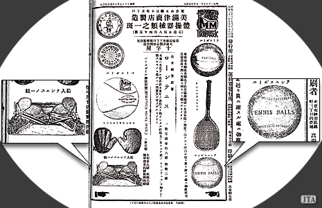 【図4：《運動界》誌1899（明治32）年7月発行に掲載された美満津商店の広告。右下のカバーされているテニスボールは、一部の倶楽部などで使われていた。左下には箱入りローンテニス一組の図もある。しかし、一般の庭球ではゴム球が主流だった】